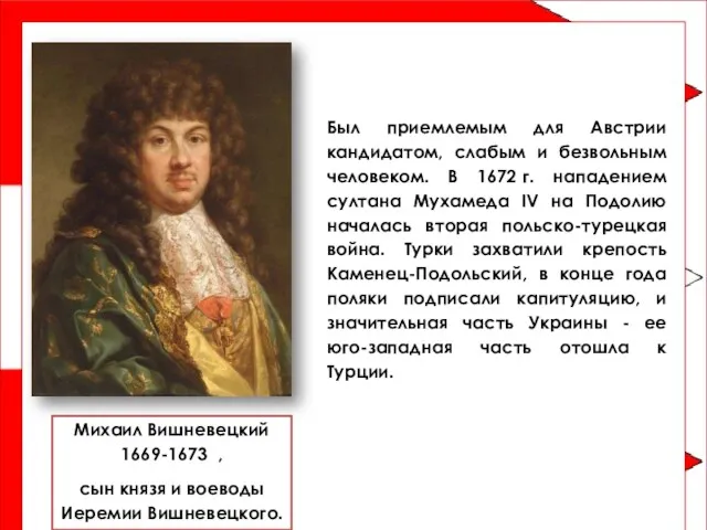 Михаил Вишневецкий 1669-1673 , сын князя и воеводы Иеремии Вишневецкого.