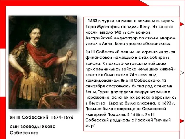 Ян III Собесский 1674-1696 сын воеводы Якова Собесского 1683 г.