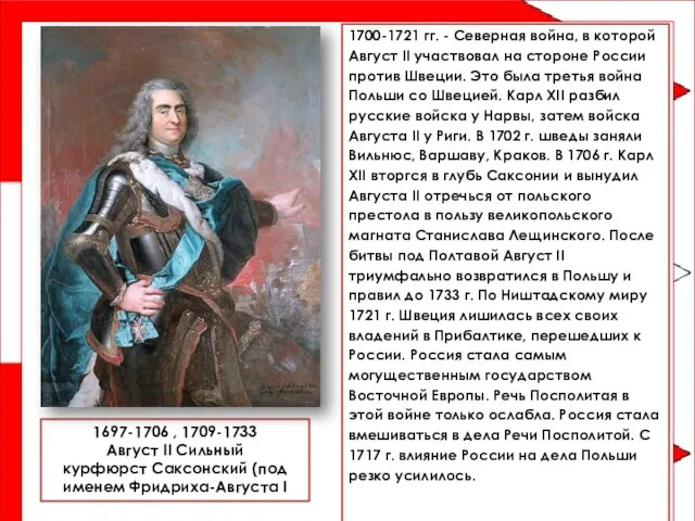 1697-1706 , 1709-1733 Август II Сильный курфюрст Саксонский (под именем