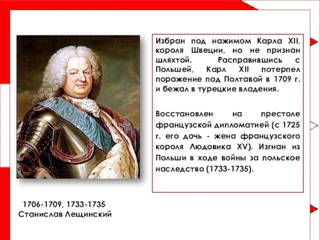 1706-1709, 1733-1735 Станислав Лещинский Избран под нажимом Карла XII, короля