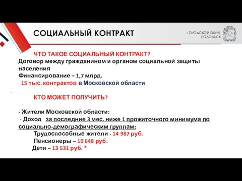 ГОРОДСКОЙ ОКРУГ ПОДОЛЬСК . СОЦИАЛЬНЫЙ КОНТРАКТ ЧТО ТАКОЕ СОЦИАЛЬНЫЙ КОНТРАКТ?