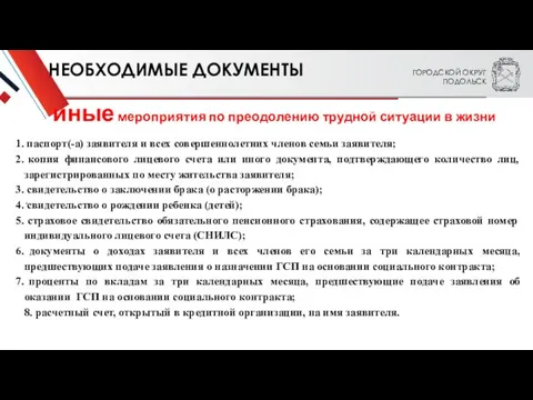 ГОРОДСКОЙ ОКРУГ ПОДОЛЬСК . НЕОБХОДИМЫЕ ДОКУМЕНТЫ иные мероприятия по преодолению