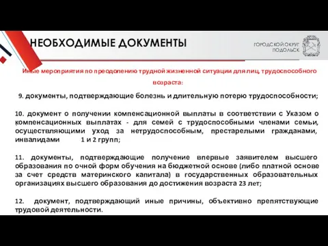 ГОРОДСКОЙ ОКРУГ ПОДОЛЬСК . НЕОБХОДИМЫЕ ДОКУМЕНТЫ Иные мероприятия по преодолению