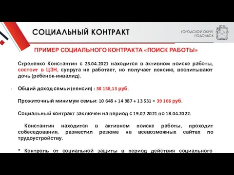 ГОРОДСКОЙ ОКРУГ ПОДОЛЬСК . СОЦИАЛЬНЫЙ КОНТРАКТ ПРИМЕР СОЦИАЛЬНОГО КОНТРАКТА «ПОИСК