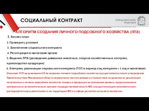 ГОРОДСКОЙ ОКРУГ ПОДОЛЬСК АЛГОРИТМ СОЗДАНИЯ ЛИЧНОГО ПОДСОБНОГО ХОЗЯЙСТВА (ЛПХ) 1.