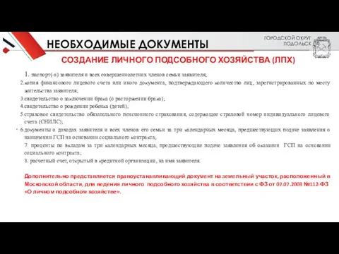 ГОРОДСКОЙ ОКРУГ ПОДОЛЬСК . НЕОБХОДИМЫЕ ДОКУМЕНТЫ СОЗДАНИЕ ЛИЧНОГО ПОДСОБНОГО ХОЗЯЙСТВА