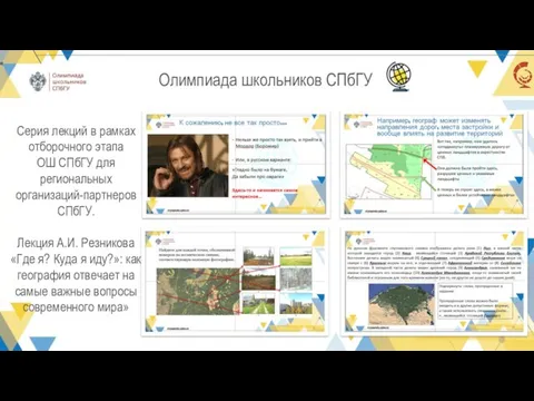 Олимпиада школьников СПбГУ Серия лекций в рамках отборочного этапа ОШ