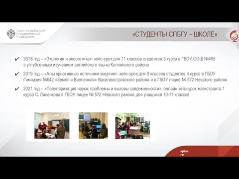 «СТУДЕНТЫ СПБГУ – ШКОЛЕ» 2018 год – «Экология и энергетика»: