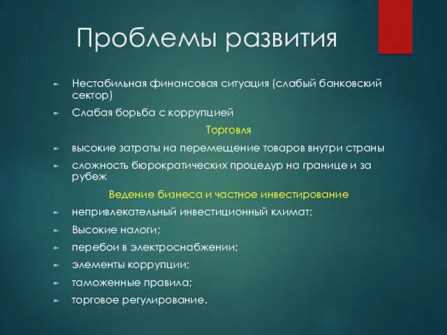 Проблемы развития Нестабильная финансовая ситуация (слабый банковский сектор) Слабая борьба