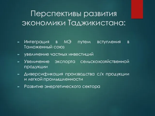 Перспективы развития экономики Таджикистана: Интеграция в МЭ путем вступления в