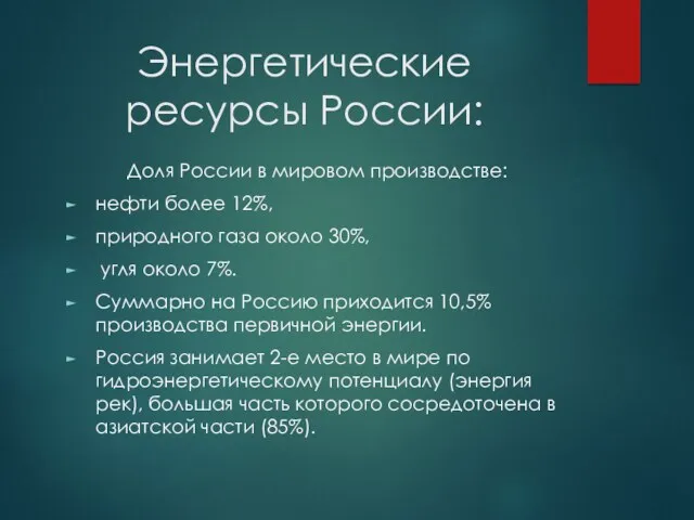 Энергетические ресурсы России: Доля России в мировом производстве: нефти более