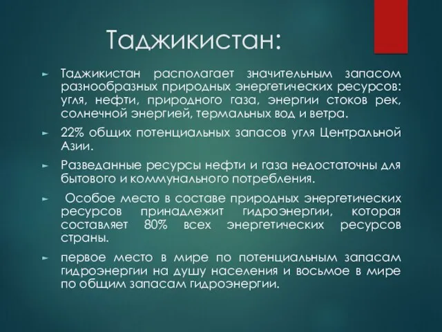 Таджикистан: Таджикистан располагает значительным запасом разнообразных природных энергетических ресурсов: угля,