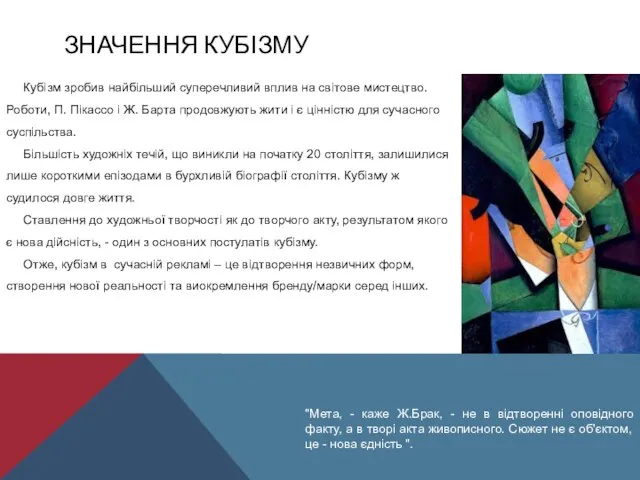 ЗНАЧЕННЯ КУБІЗМУ Кубізм зробив найбільший суперечливий вплив на світове мистецтво.