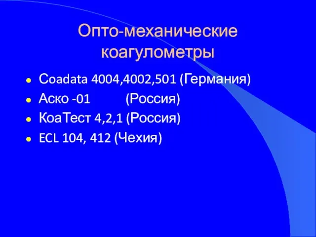 Опто-механические коагулометры Сoadata 4004,4002,501 (Германия) Аско -01 (Россия) КоаТест 4,2,1 (Россия) ECL 104, 412 (Чехия)