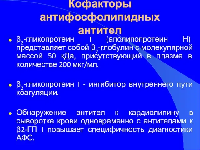 Кофакторы антифосфолипидных антител β2-гликопротеин I (аполипопротеин Н) представляет собой β2-глобулин