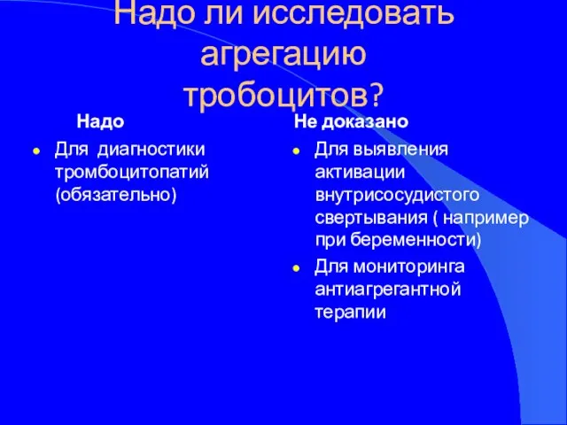 Надо ли исследовать агрегацию тробоцитов? Надо Для диагностики тромбоцитопатий (обязательно)