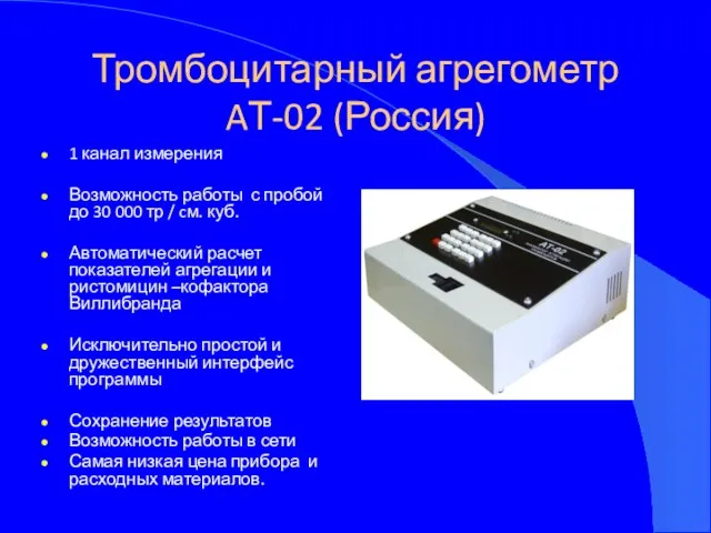Тромбоцитарный агрегометр AТ-02 (Россия) 1 канал измерения Возможность работы с