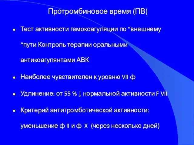 Протромбиновое время (ПВ) Тест активности гемокоагуляции по “внешнему “пути Контроль