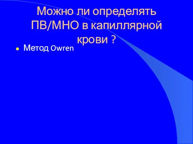 Можно ли определять ПВ/МНО в капиллярной крови ? Метод Owren