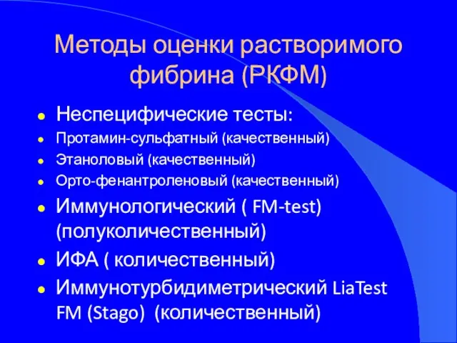 Методы оценки растворимого фибрина (РКФМ) Неспецифические тесты: Протамин-сульфатный (качественный) Этаноловый