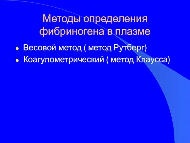 Методы определения фибриногена в плазме Весовой метод ( метод Рутберг) Коагулометрический ( метод Клаусса)