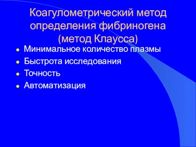 Коагулометрический метод определения фибриногена (метод Клаусса) Минимальное количество плазмы Быстрота исследования Точность Автоматизация