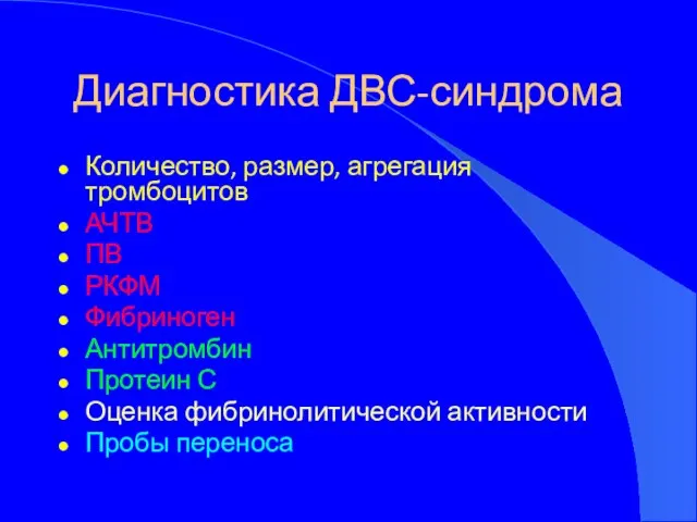 Диагностика ДВС-синдрома Количество, размер, агрегация тромбоцитов АЧТВ ПВ РКФМ Фибриноген