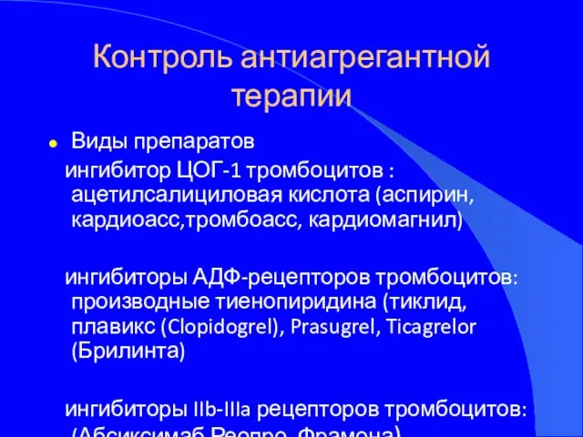 Контроль антиагрегантной терапии Виды препаратов ингибитор ЦОГ-1 тромбоцитов : ацетилсалициловая