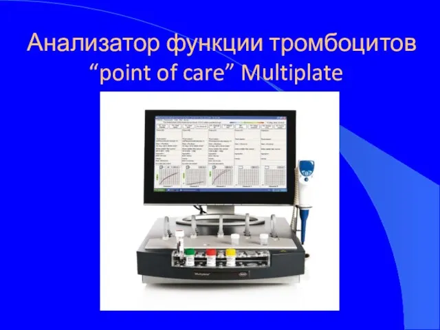 Анализатор функции тромбоцитов “point of care” Multiplate