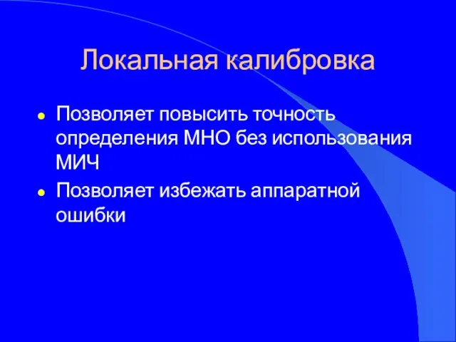 Локальная калибровка Позволяет повысить точность определения МНО без использования МИЧ Позволяет избежать аппаратной ошибки