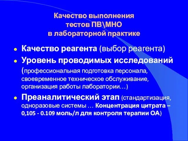 Качество выполнения тестов ПВ\МНО в лабораторной практике Качество реагента (выбор