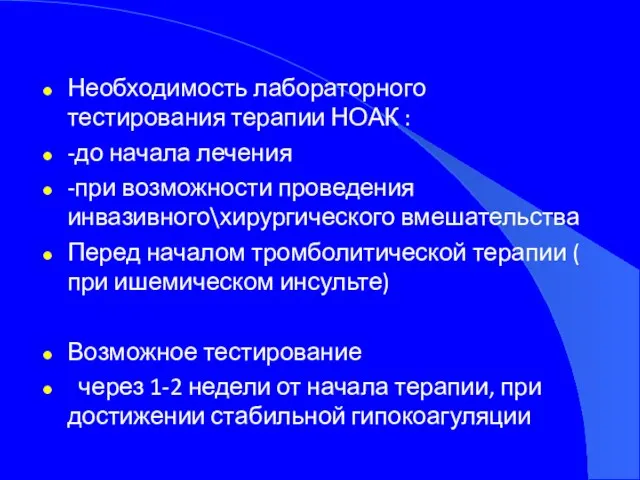 Необходимость лабораторного тестирования терапии НОАК : -до начала лечения -при