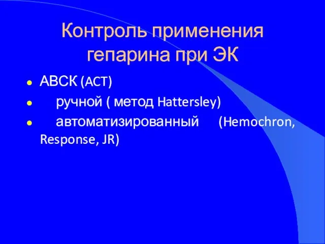 Контроль применения гепарина при ЭК АВСК (ACT) ручной ( метод Hattersley) автоматизированный (Hemochron, Response, JR)