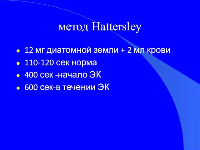 метод Hattersley 12 мг диатомной земли + 2 мл крови