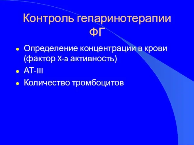 Контроль гепаринотерапии ФГ Определение концентрации в крови (фактор X-a активность) АТ-III Количество тромбоцитов