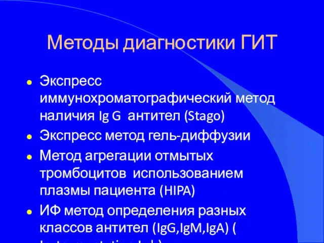 Методы диагностики ГИТ Экспресс иммунохроматографический метод наличия Ig G антител