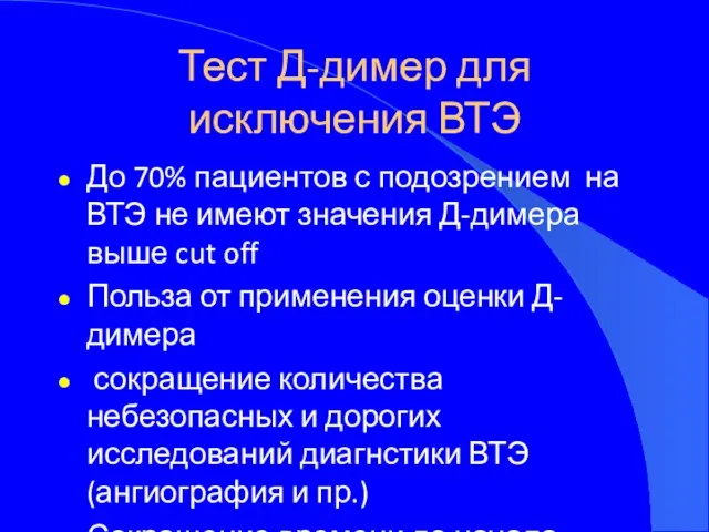 Тест Д-димер для исключения ВТЭ До 70% пациентов с подозрением