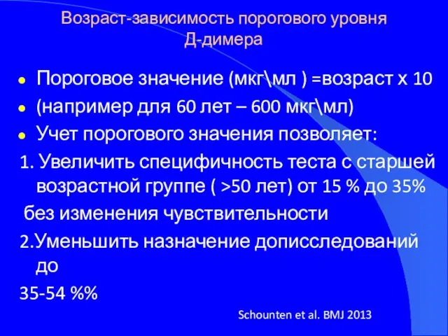 Возраст-зависимость порогового уровня Д-димера Пороговое значение (мкг\мл ) =возраст х