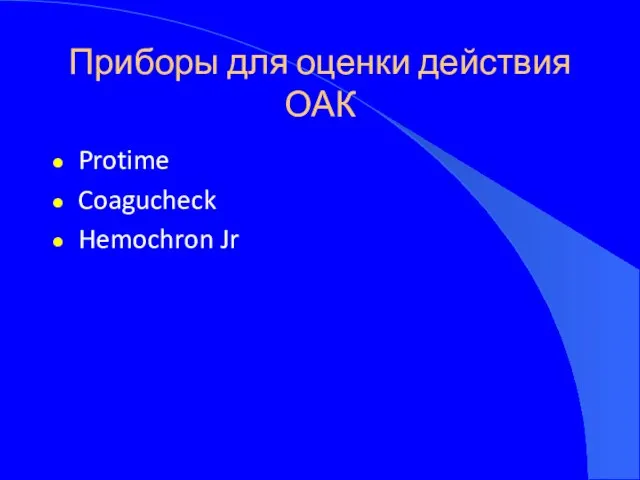 Приборы для оценки действия ОАК Protime Coagucheck Hemochron Jr