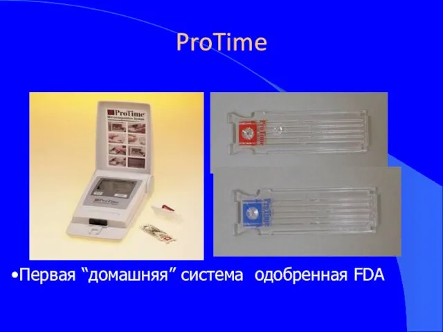 ProTime Первая “домашняя” система одобренная FDA