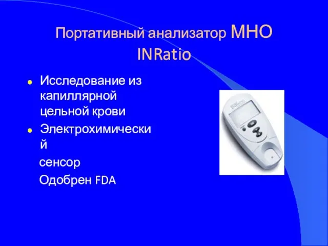 Портативный анализатор МНО INRatio Исследование из капиллярной цельной крови Электрохимический сенсор Одобрен FDA