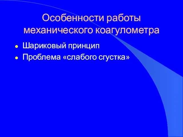 Особенности работы механического коагулометра Шариковый принцип Проблема «слабого сгустка»