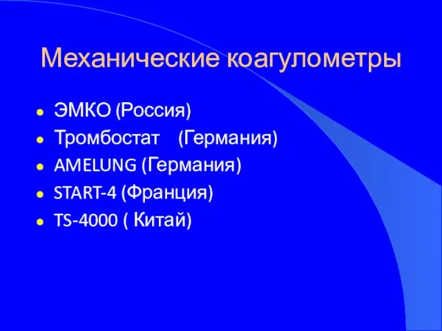 Механические коагулометры ЭМКО (Россия) Тромбостат (Германия) AMELUNG (Германия) START-4 (Франция) TS-4000 ( Китай)