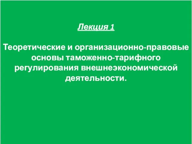 Лекция 1 Теоретические и организационно-правовые основы таможенно-тарифного регулирования внешнеэкономической деятельности.