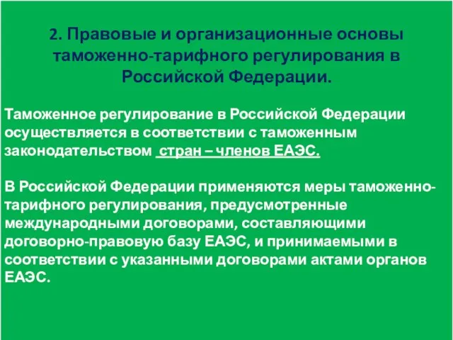 2. Правовые и организационные основы таможенно-тарифного регулирования в Российской Федерации.