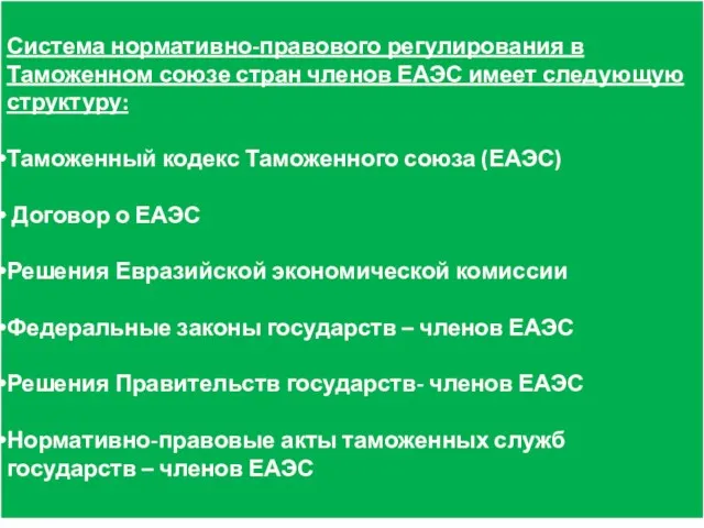 Система нормативно-правового регулирования в Таможенном союзе стран членов ЕАЭС имеет