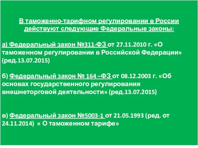 В таможенно-тарифном регулировании в России действуют следующие Федеральные законы: а)