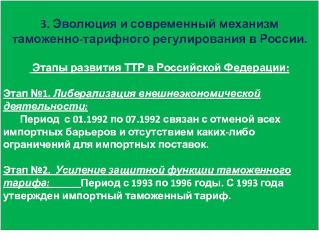 3. Эволюция и современный механизм таможенно-тарифного регулирования в России. Этапы