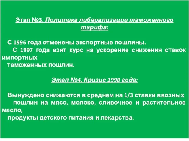 Этап №3. Политика либерализации таможенного тарифа: С 1996 года отменены