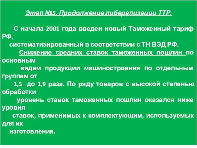 Этап №5. Продолжение либерализации ТТР. С начала 2001 года введен